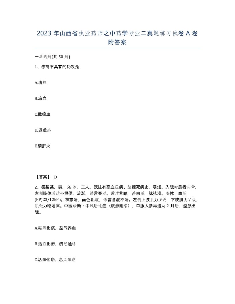 2023年山西省执业药师之中药学专业二真题练习试卷A卷附答案