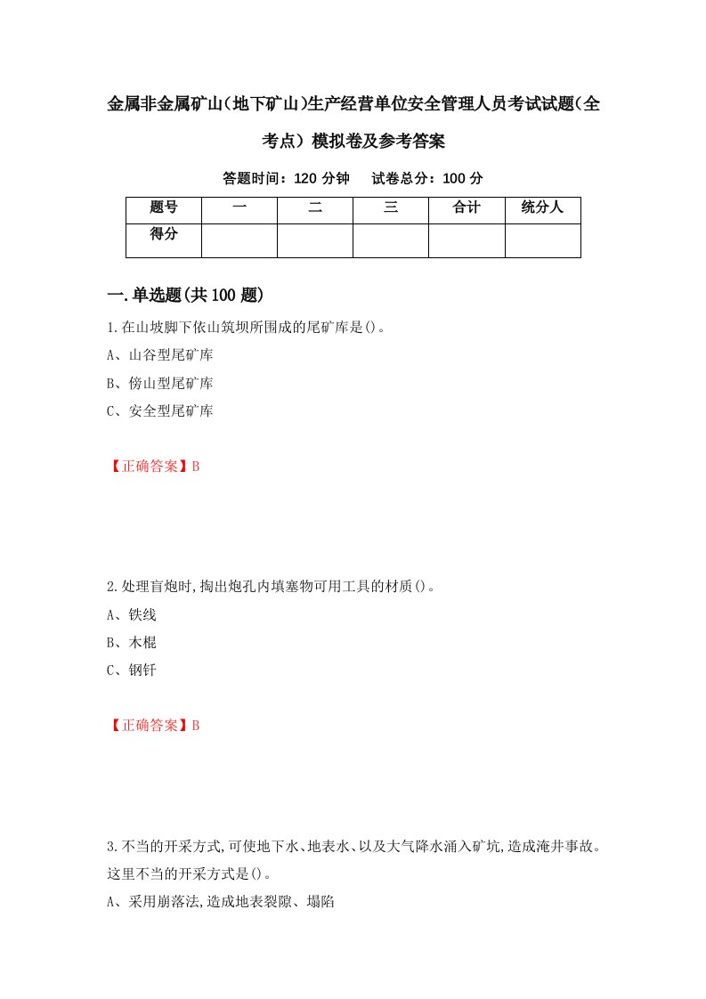 金属非金属矿山地下矿山生产经营单位安全管理人员考试试题全考点模拟卷及参考答案第80期