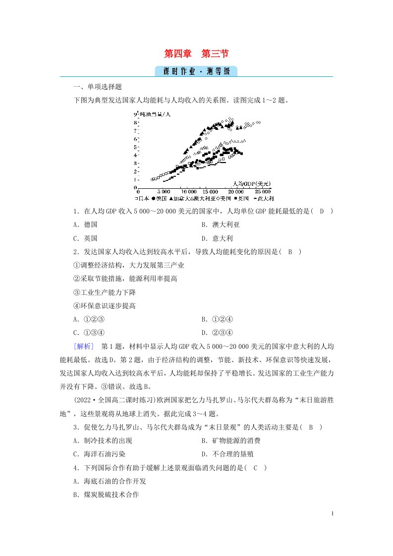 新教材2023年高中地理第4章保障国家安全的资源环境战略与行动第3节国际合作课时作业新人教版选择性必修3