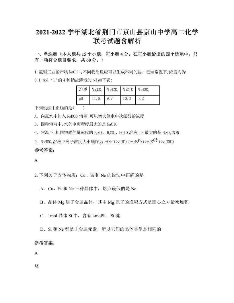 2021-2022学年湖北省荆门市京山县京山中学高二化学联考试题含解析