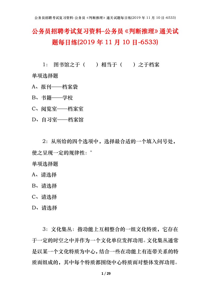 公务员招聘考试复习资料-公务员判断推理通关试题每日练2019年11月10日-6533