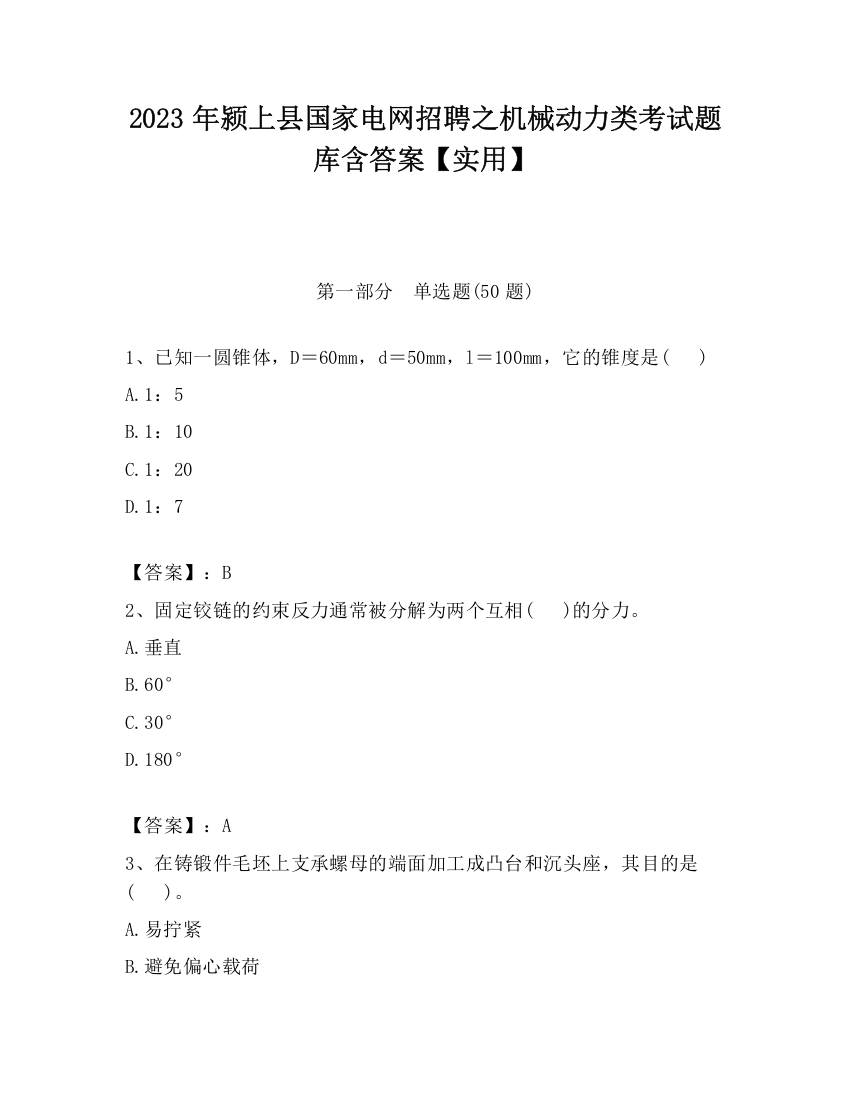 2023年颍上县国家电网招聘之机械动力类考试题库含答案【实用】