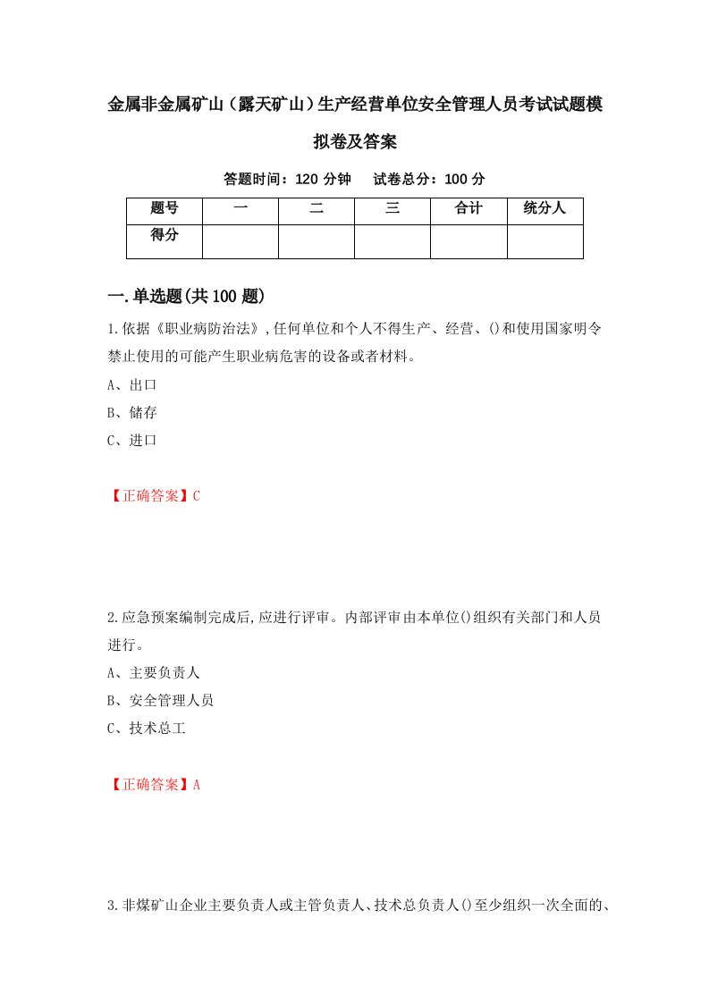 金属非金属矿山露天矿山生产经营单位安全管理人员考试试题模拟卷及答案41