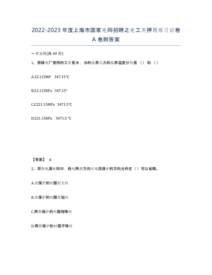 2022-2023年度上海市国家电网招聘之电工类押题练习试卷A卷附答案