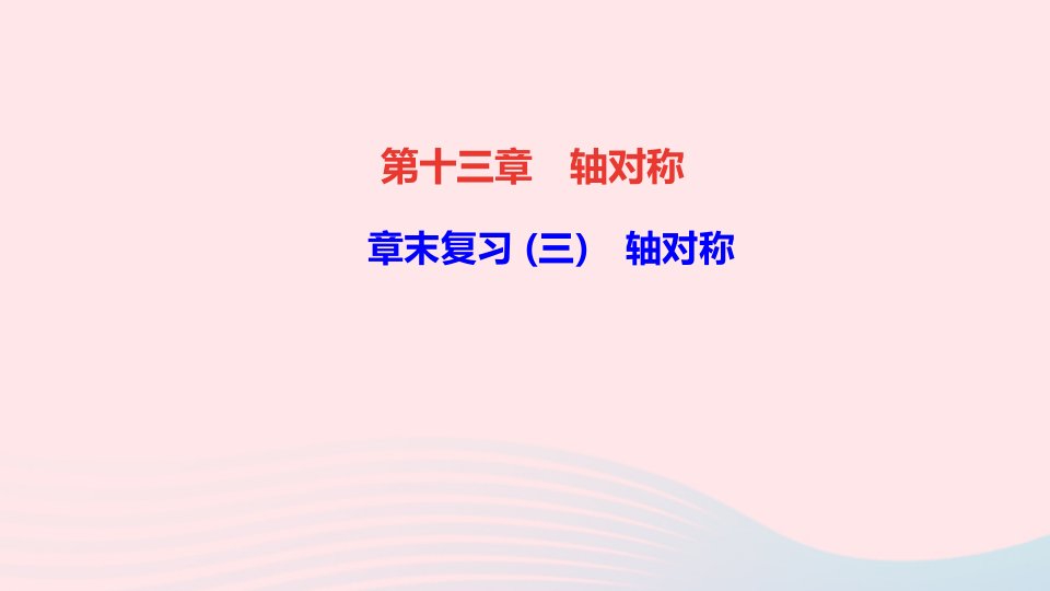 八年级数学上册第十三章轴对称章末复习三课件新版新人教版