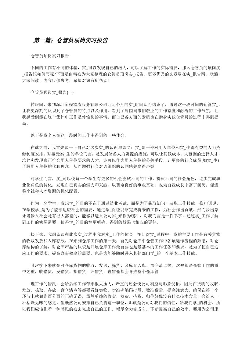 仓管员顶岗实习报告（推荐5篇）[修改版]