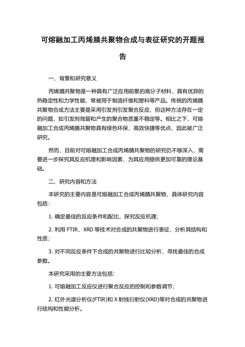 可熔融加工丙烯腈共聚物合成与表征研究的开题报告