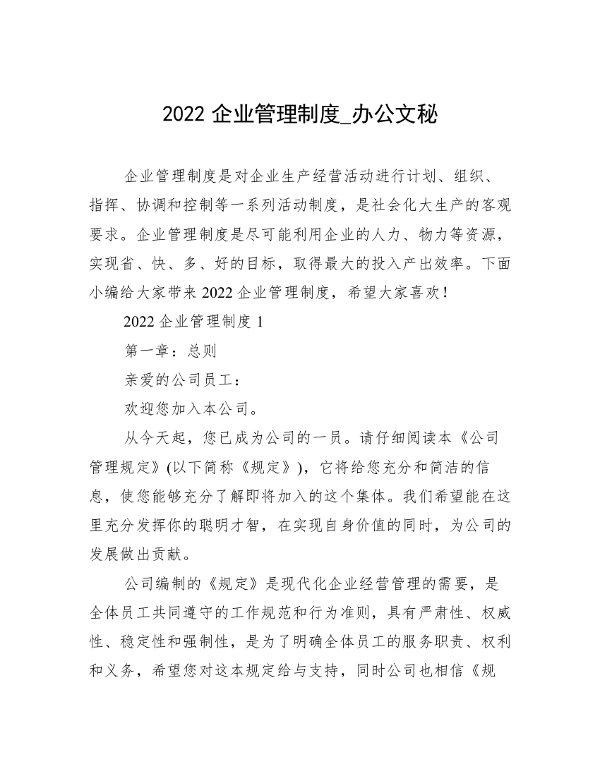 2022企业管理制度_办公文秘