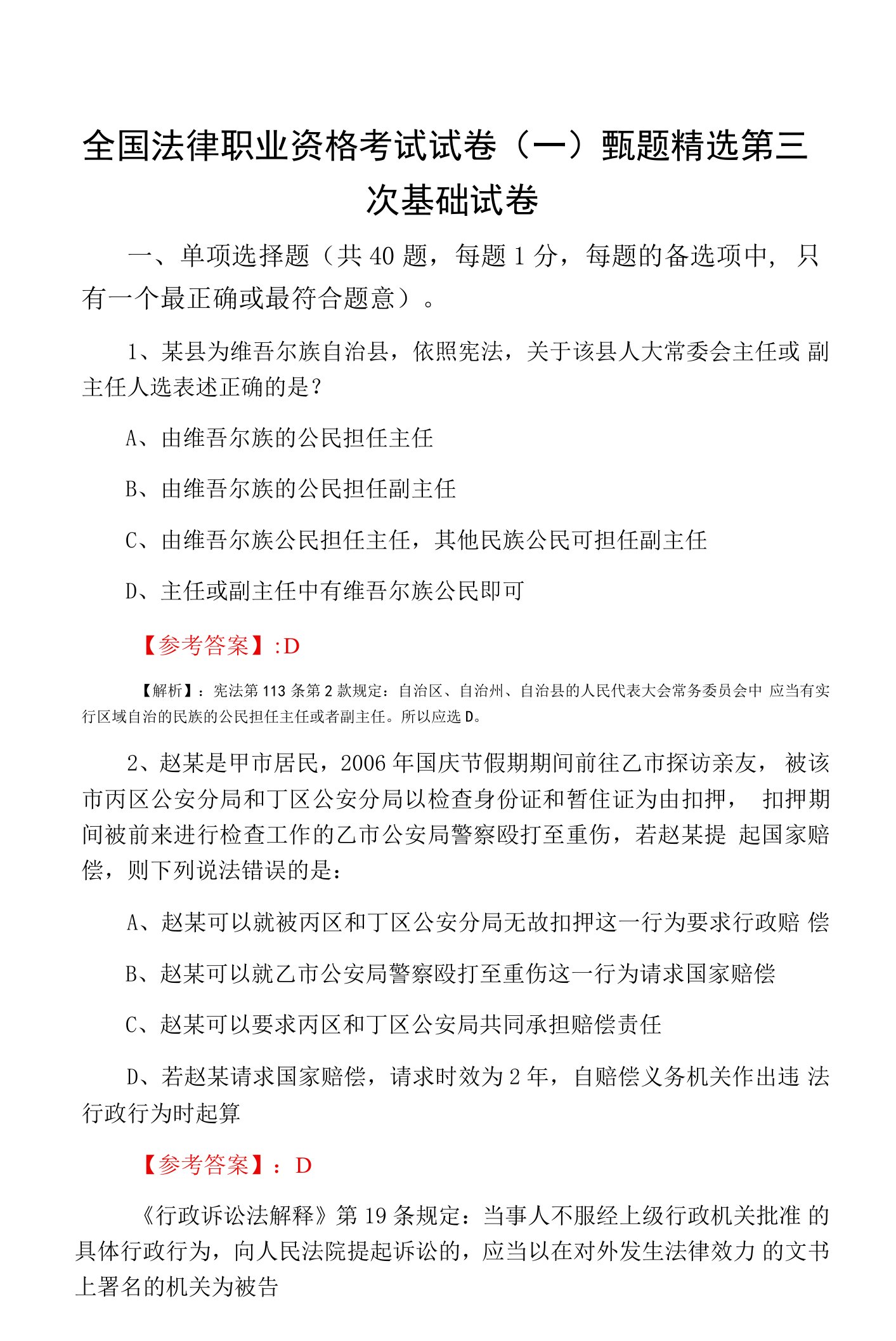 全国法律职业资格考试试卷（一）甄题精选第三次基础试卷