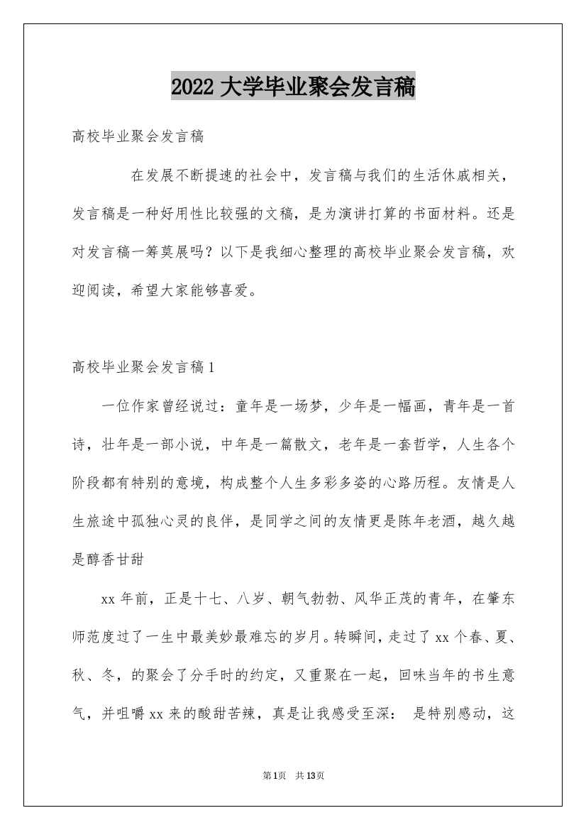 2022大学毕业聚会发言稿