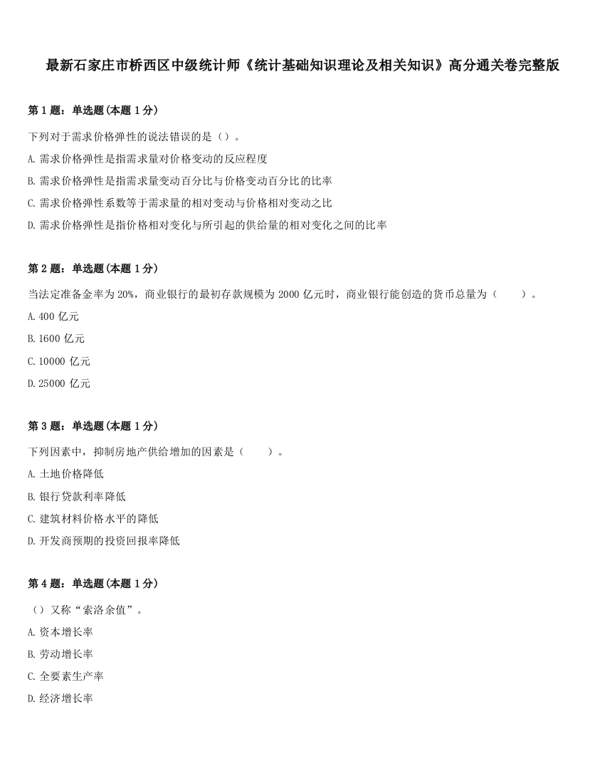 最新石家庄市桥西区中级统计师《统计基础知识理论及相关知识》高分通关卷完整版