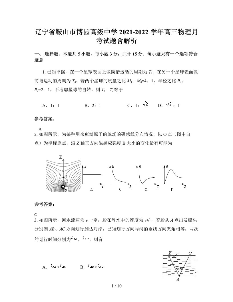 辽宁省鞍山市博园高级中学2021-2022学年高三物理月考试题含解析