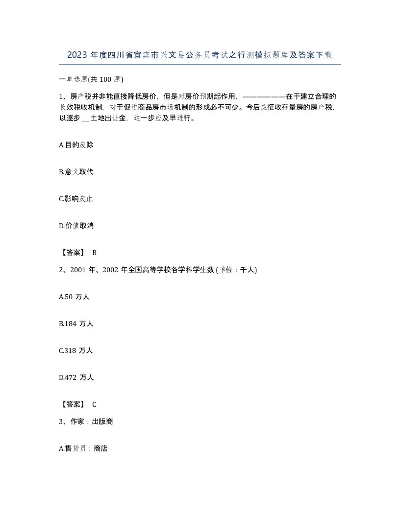 2023年度四川省宜宾市兴文县公务员考试之行测模拟题库及答案