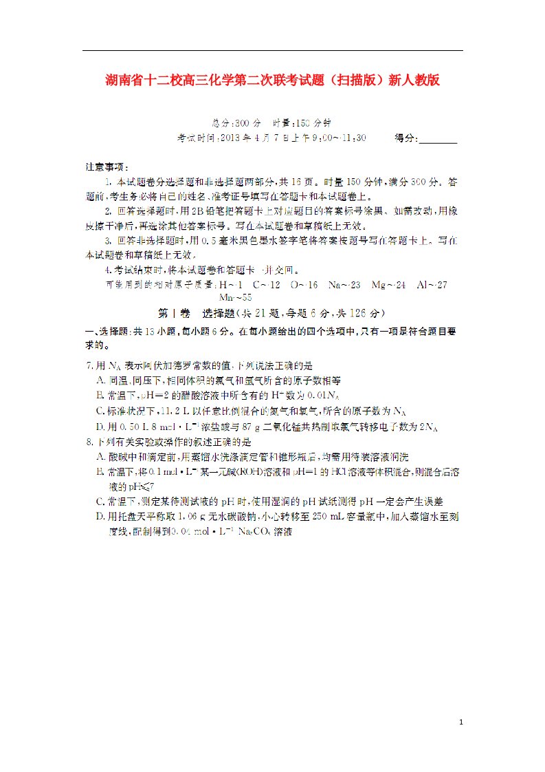 湖南省十二校高三化学第二次联考试题（扫描版）新人教版