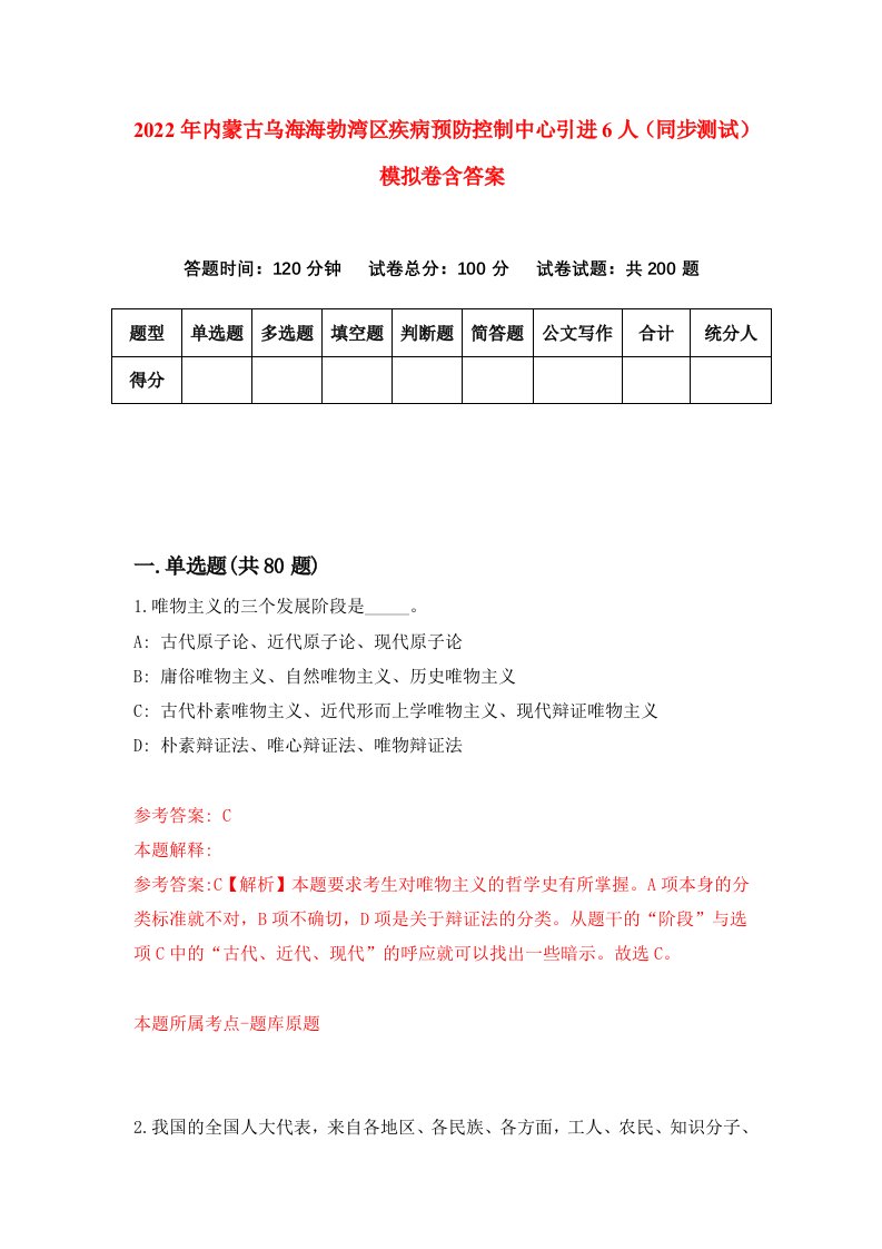 2022年内蒙古乌海海勃湾区疾病预防控制中心引进6人同步测试模拟卷含答案2