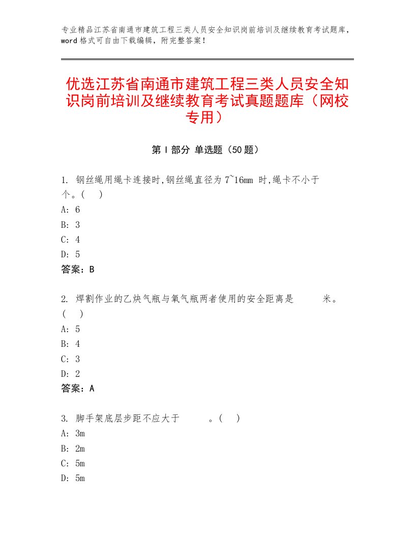 优选江苏省南通市建筑工程三类人员安全知识岗前培训及继续教育考试真题题库（网校专用）