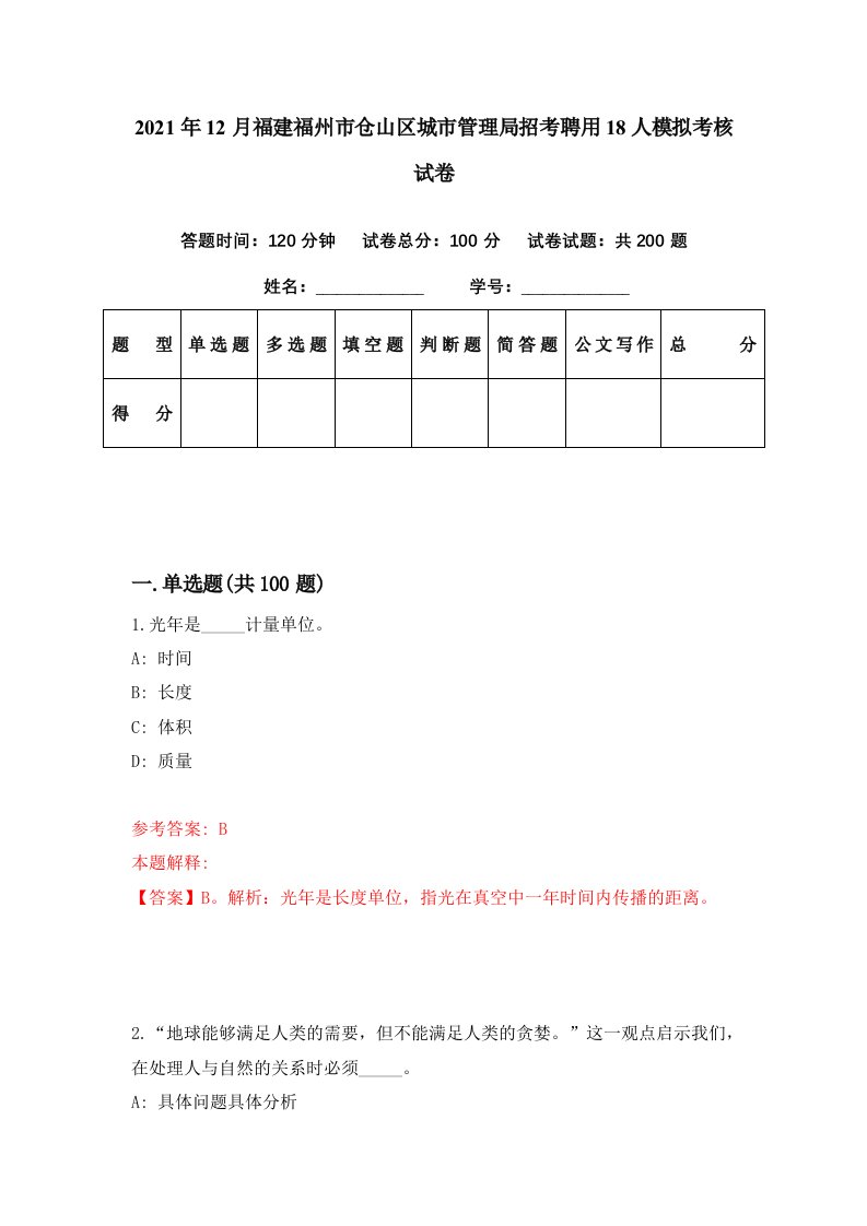 2021年12月福建福州市仓山区城市管理局招考聘用18人模拟考核试卷8