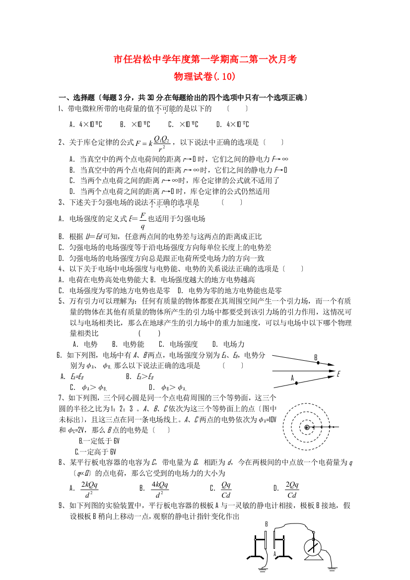 （高中物理）任岩松第一学期高二第一次月考