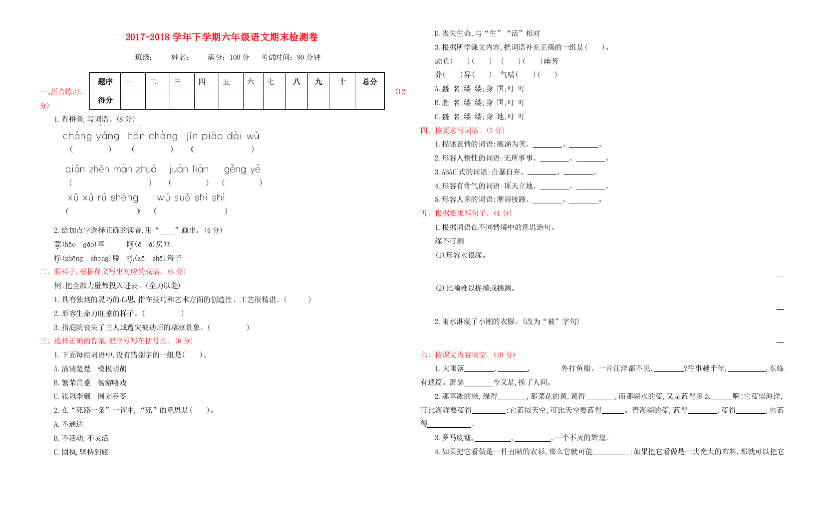 六年级语文下学期期末检测题