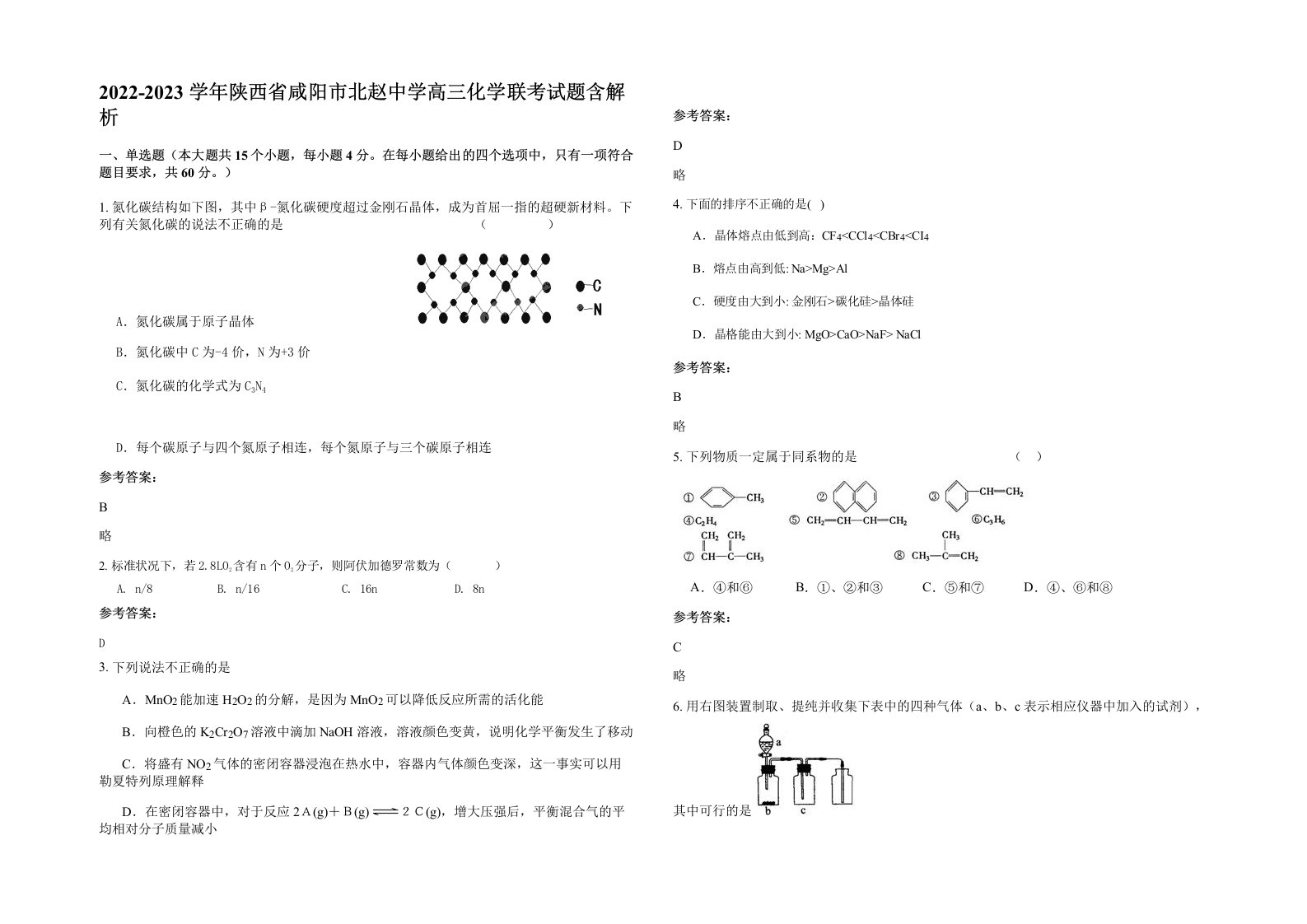 2022-2023学年陕西省咸阳市北赵中学高三化学联考试题含解析