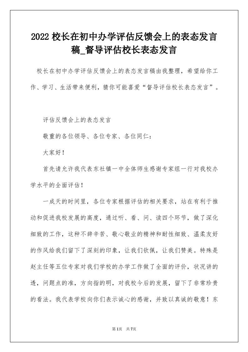 2022校长在初中办学评估反馈会上的表态发言稿_督导评估校长表态发言