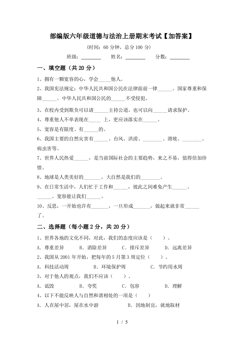 部编版六年级道德与法治上册期末考试【加答案】