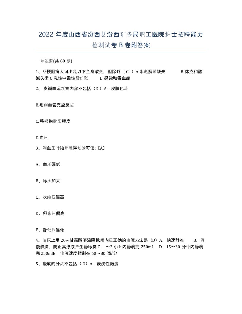 2022年度山西省汾西县汾西矿务局职工医院护士招聘能力检测试卷B卷附答案