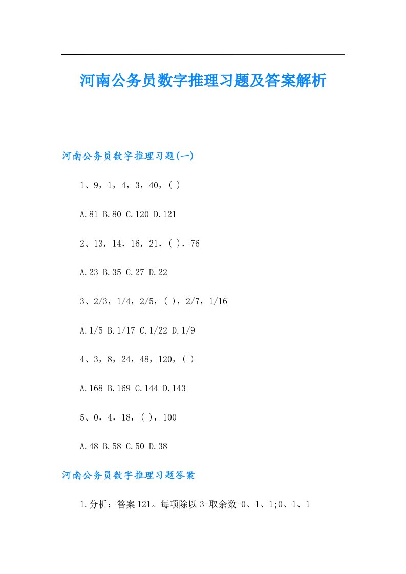 河南公务员数字推理习题及答案解析