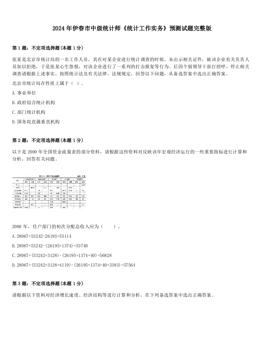 2024年伊春市中级统计师《统计工作实务》预测试题完整版