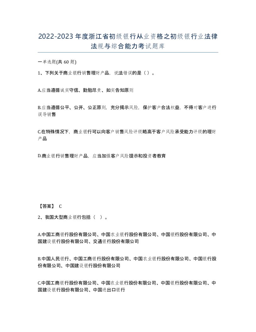 2022-2023年度浙江省初级银行从业资格之初级银行业法律法规与综合能力考试题库