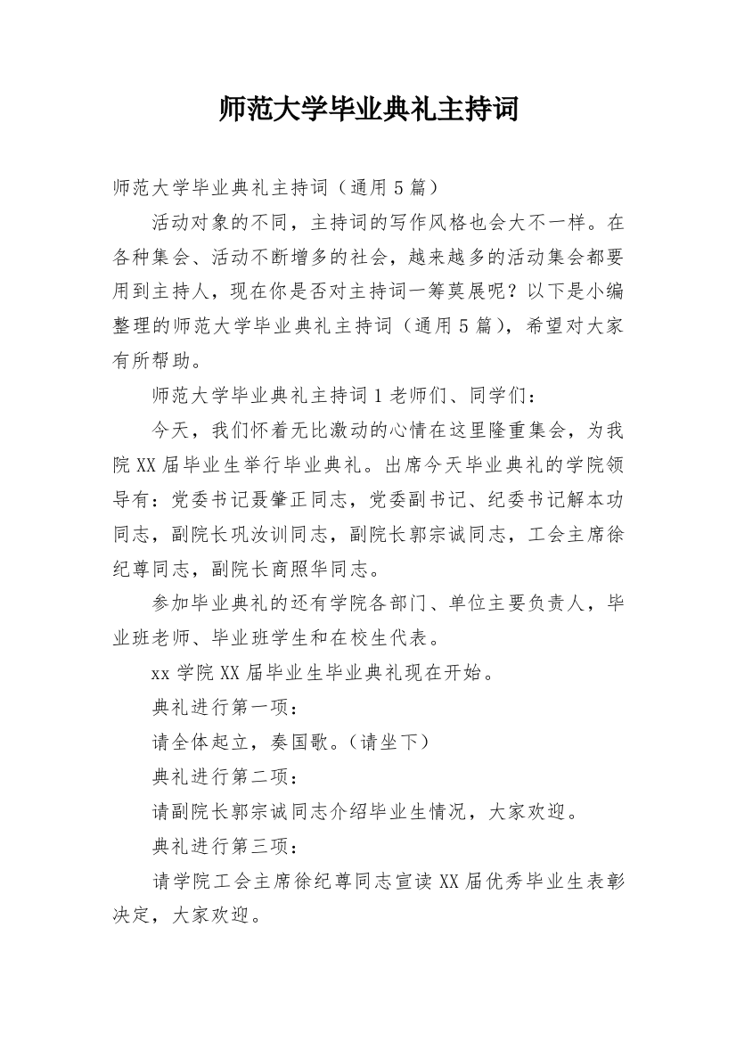 师范大学毕业典礼主持词