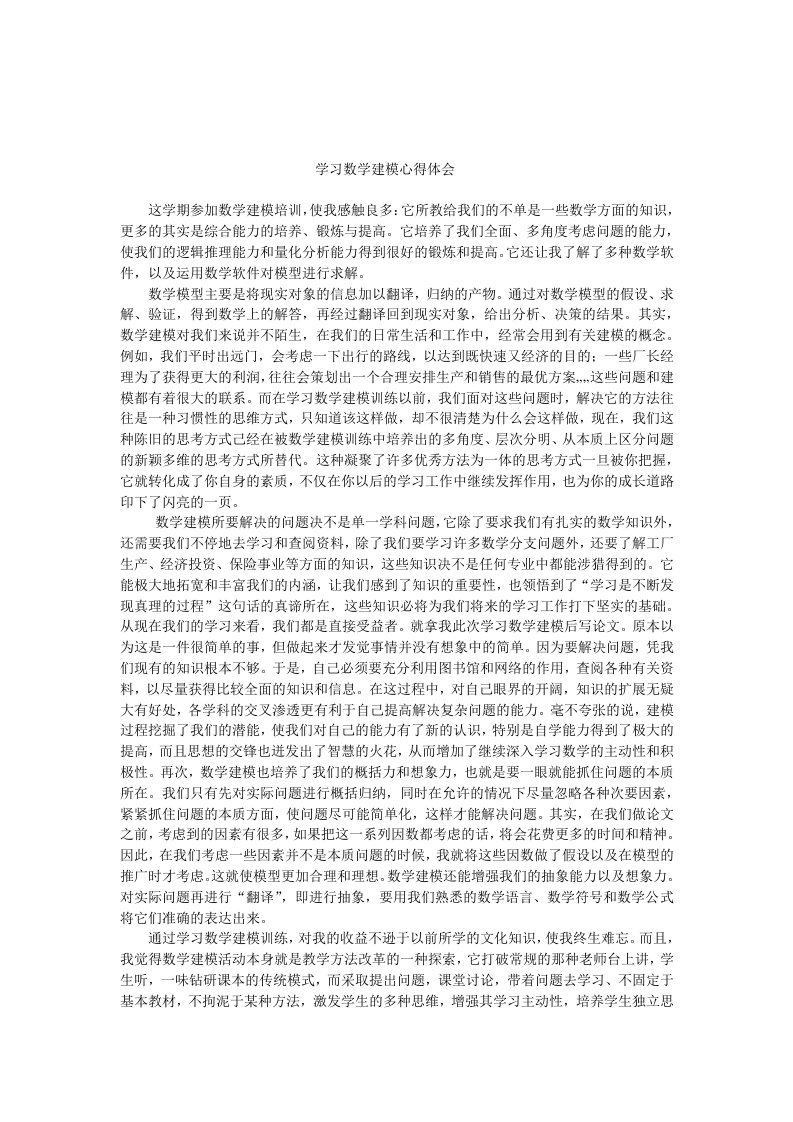 学习数学建模心得体会