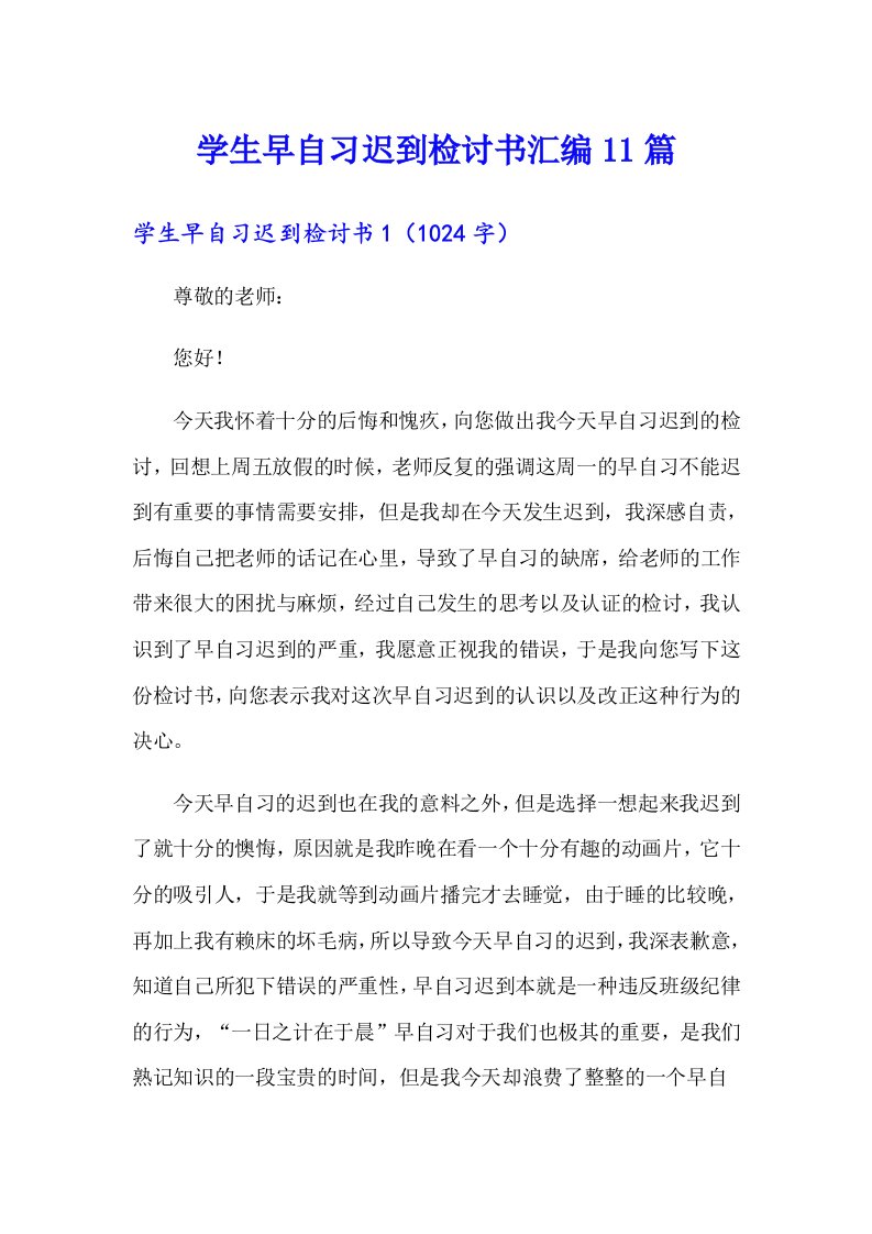 学生早自习迟到检讨书汇编11篇