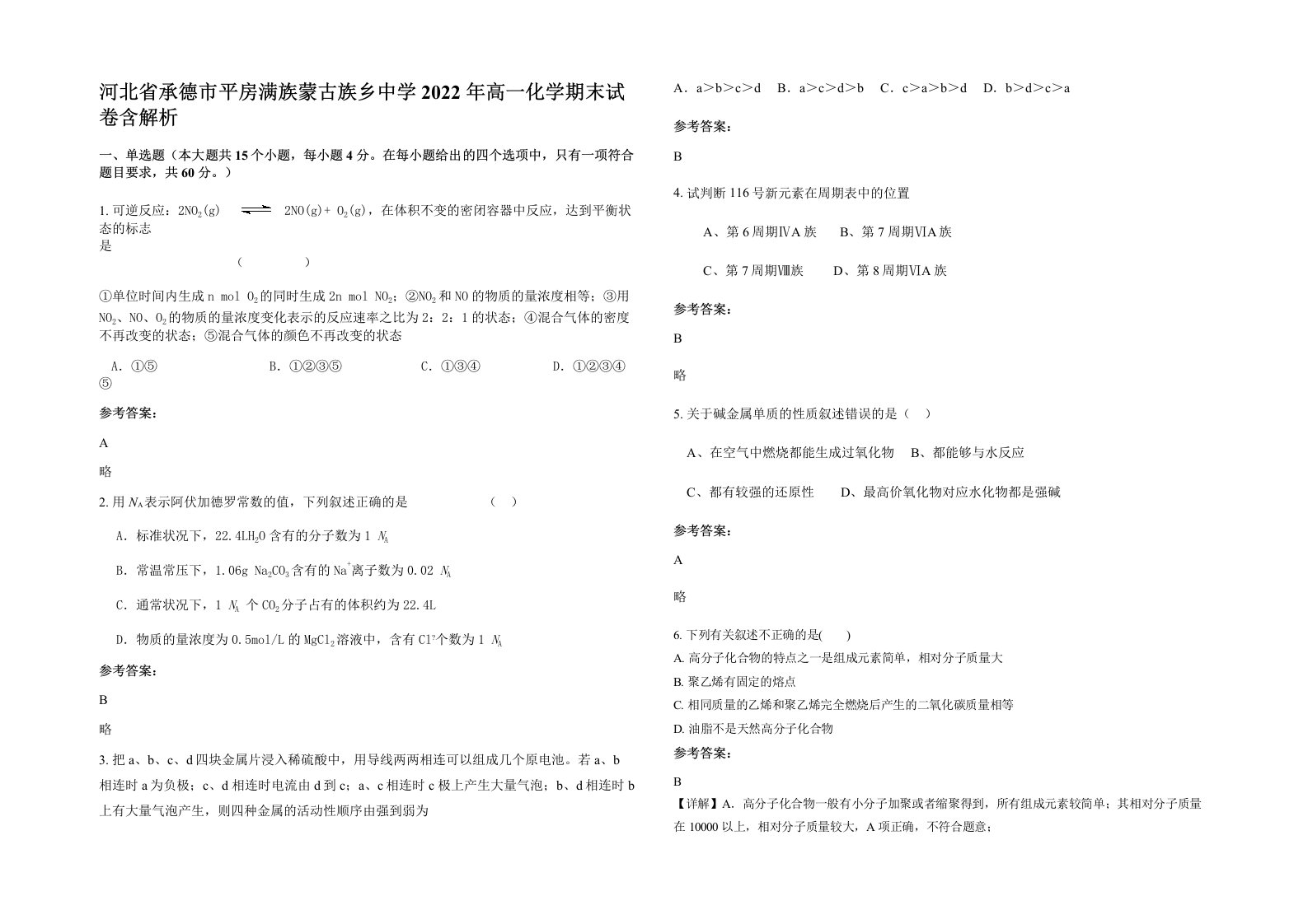 河北省承德市平房满族蒙古族乡中学2022年高一化学期末试卷含解析