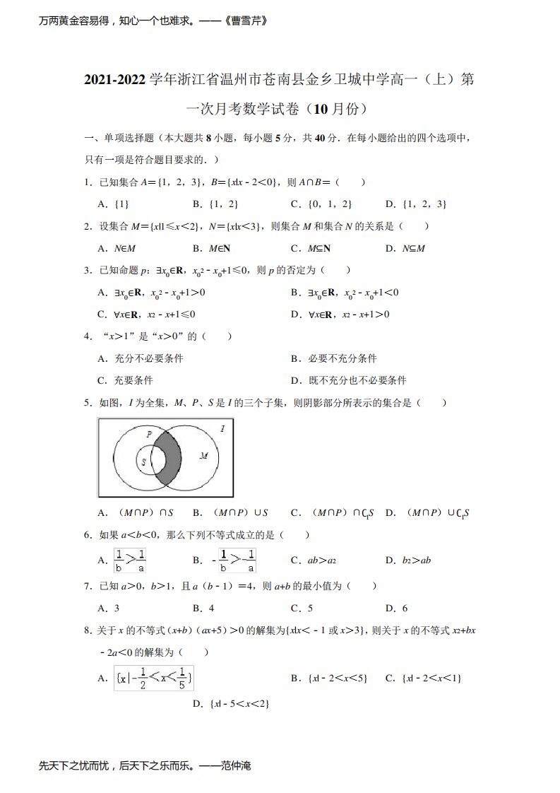 2021-2022学年浙江省温州市苍南县金乡卫城中学高一(上)第一次月考数学试卷(解析版)