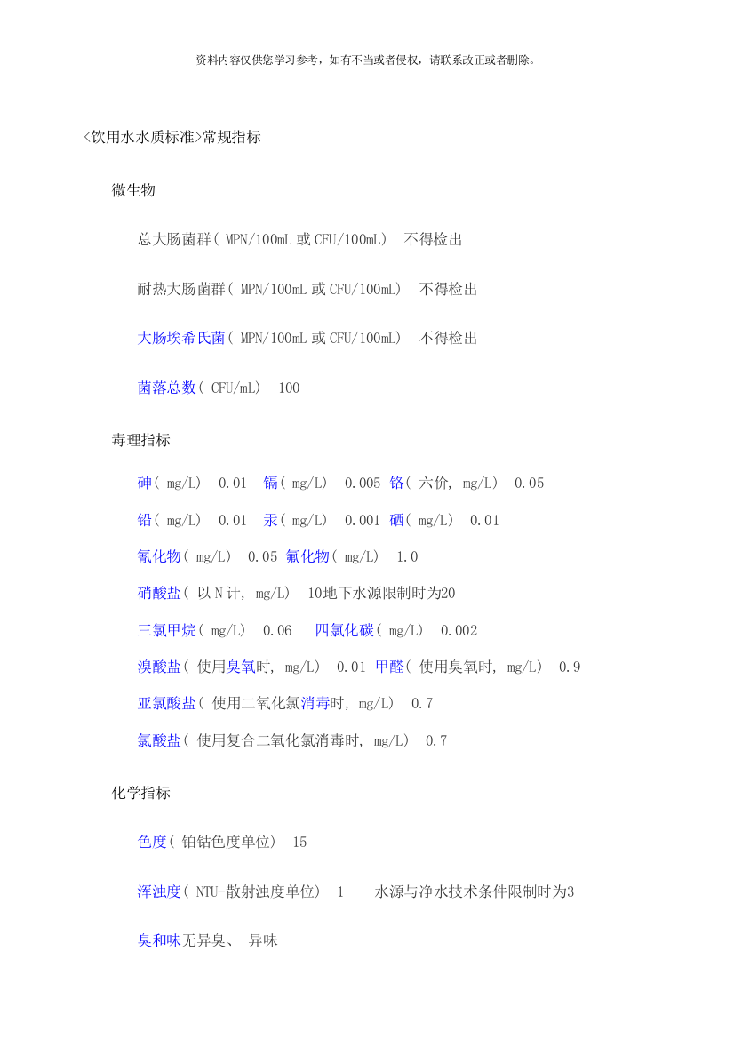 饮用水水质标准水质与类水水质标准样本