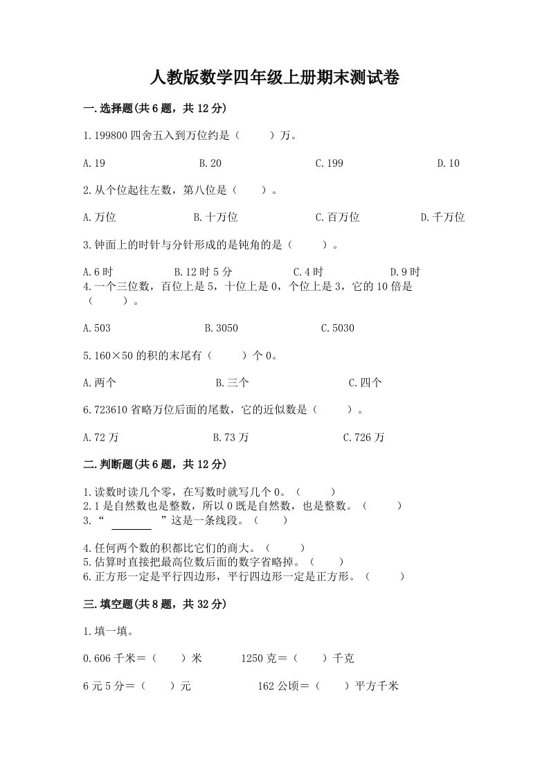 人教版数学四年级上册期末测试卷及答案（各地真题）