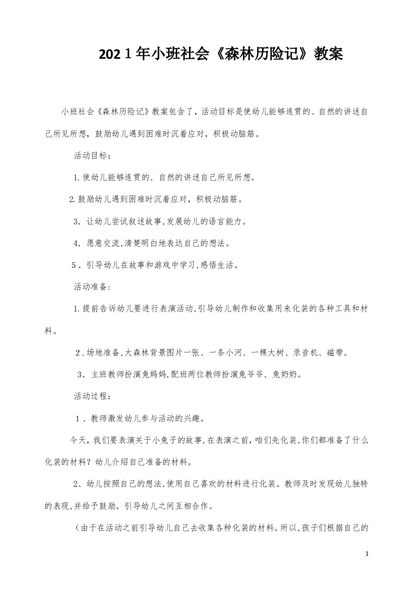 小班社会《森林历险记》教案