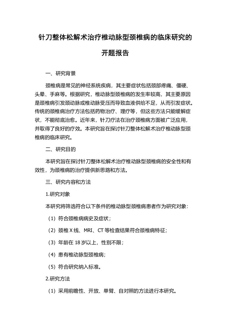 针刀整体松解术治疗椎动脉型颈椎病的临床研究的开题报告