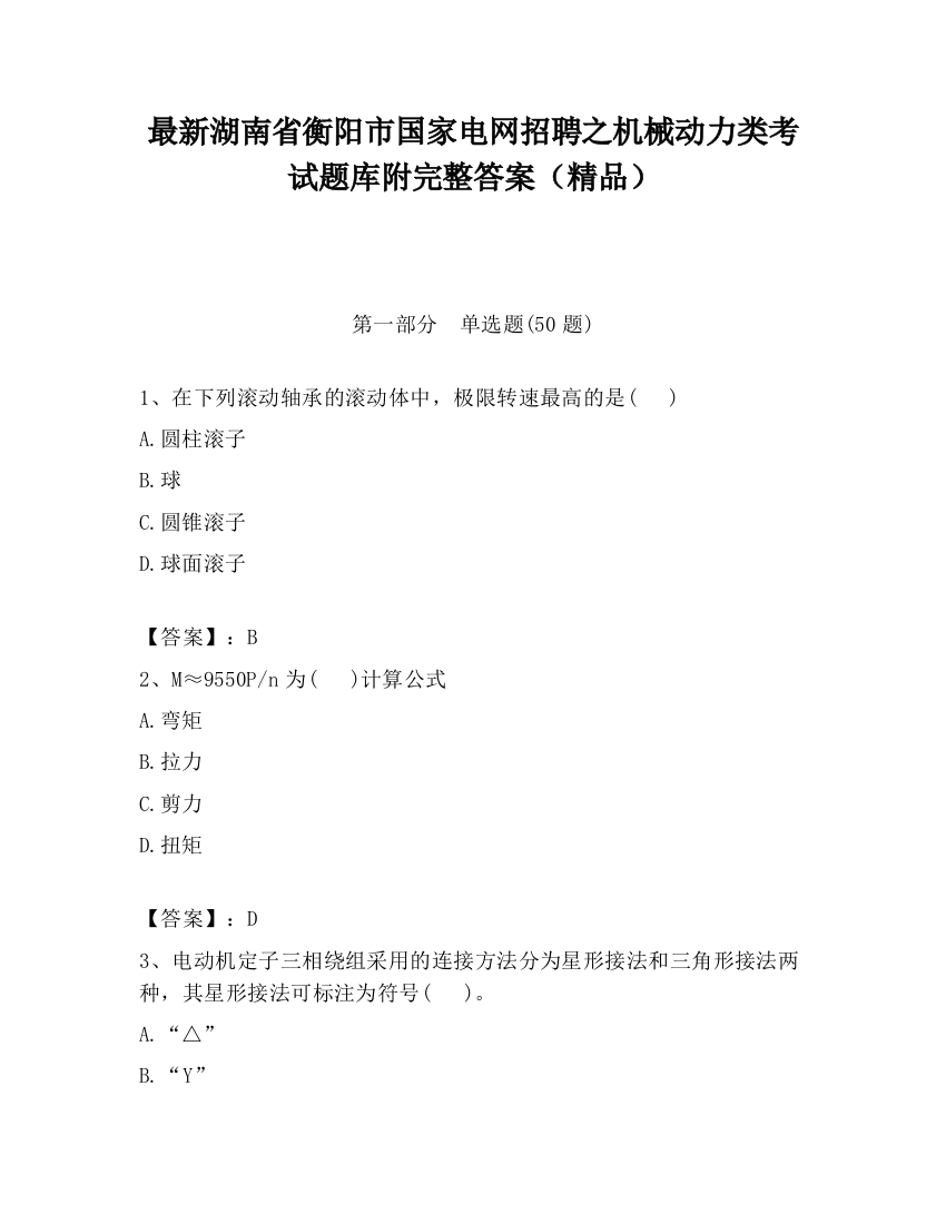 最新湖南省衡阳市国家电网招聘之机械动力类考试题库附完整答案（精品）