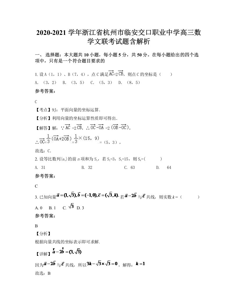 2020-2021学年浙江省杭州市临安交口职业中学高三数学文联考试题含解析