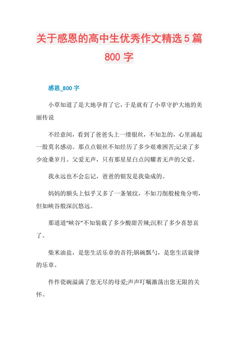 关于感恩的高中生优秀作文精选5篇800字