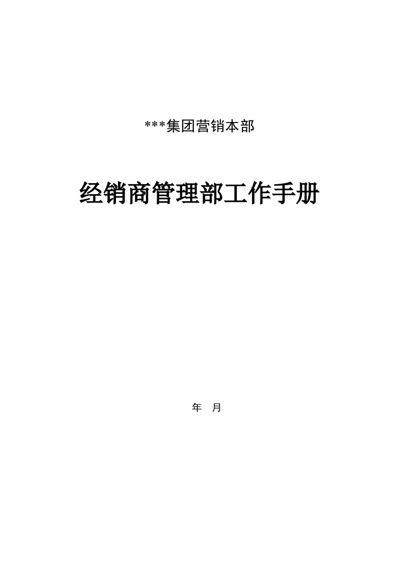 某集团营销本部经销商管理部工作手册