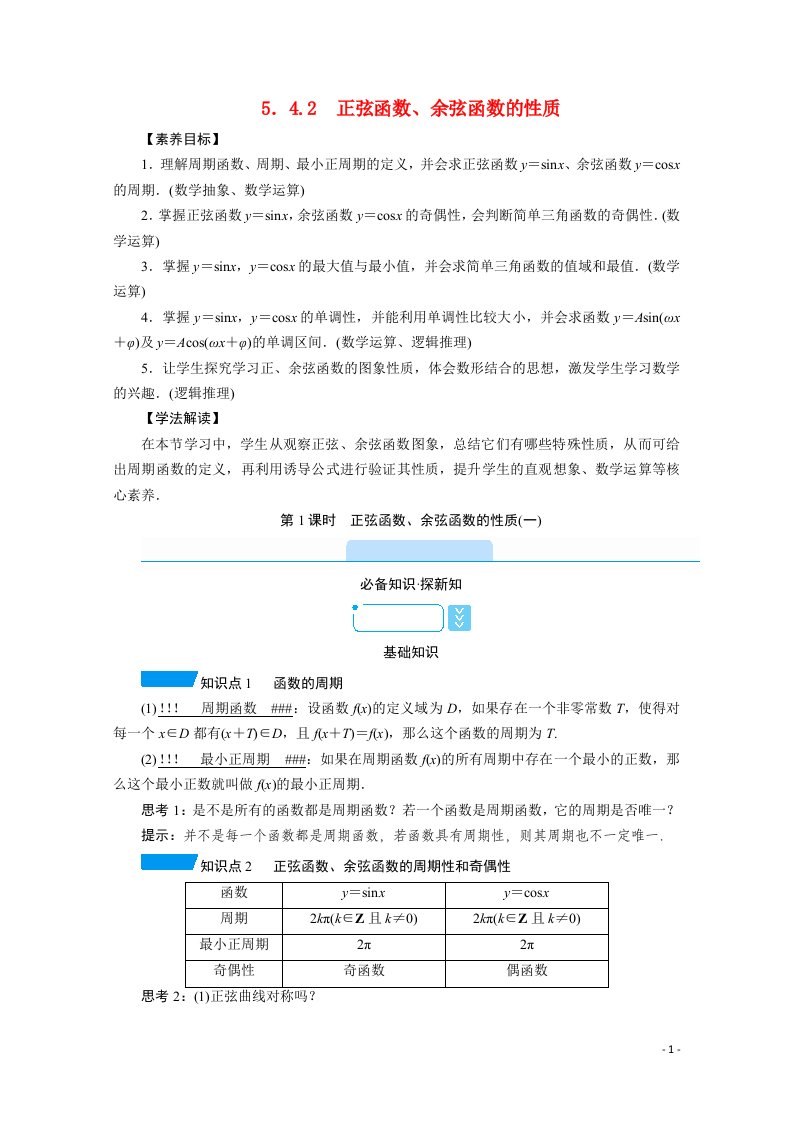 2021_2022学年新教材高中数学第5章三角函数5.4.2第1课时正弦函数余弦函数的性质一学案含解析新人教A版必修第一册