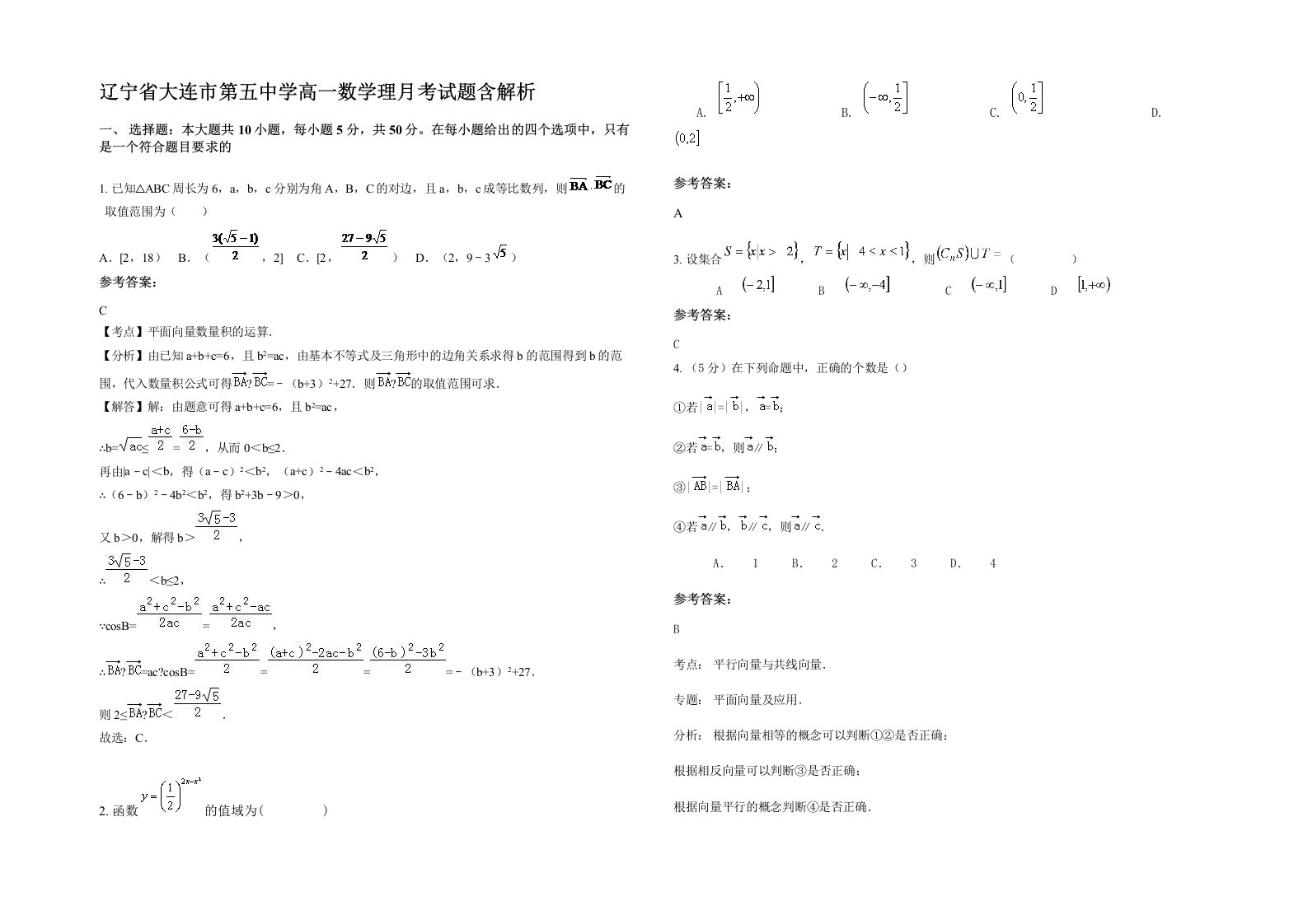 辽宁省大连市第五中学高一数学理月考试题含解析