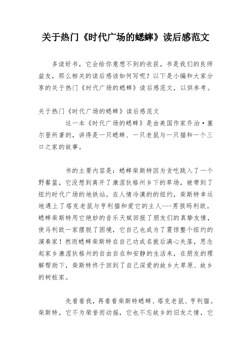 关于热门《时代广场的蟋蟀》读后感范文