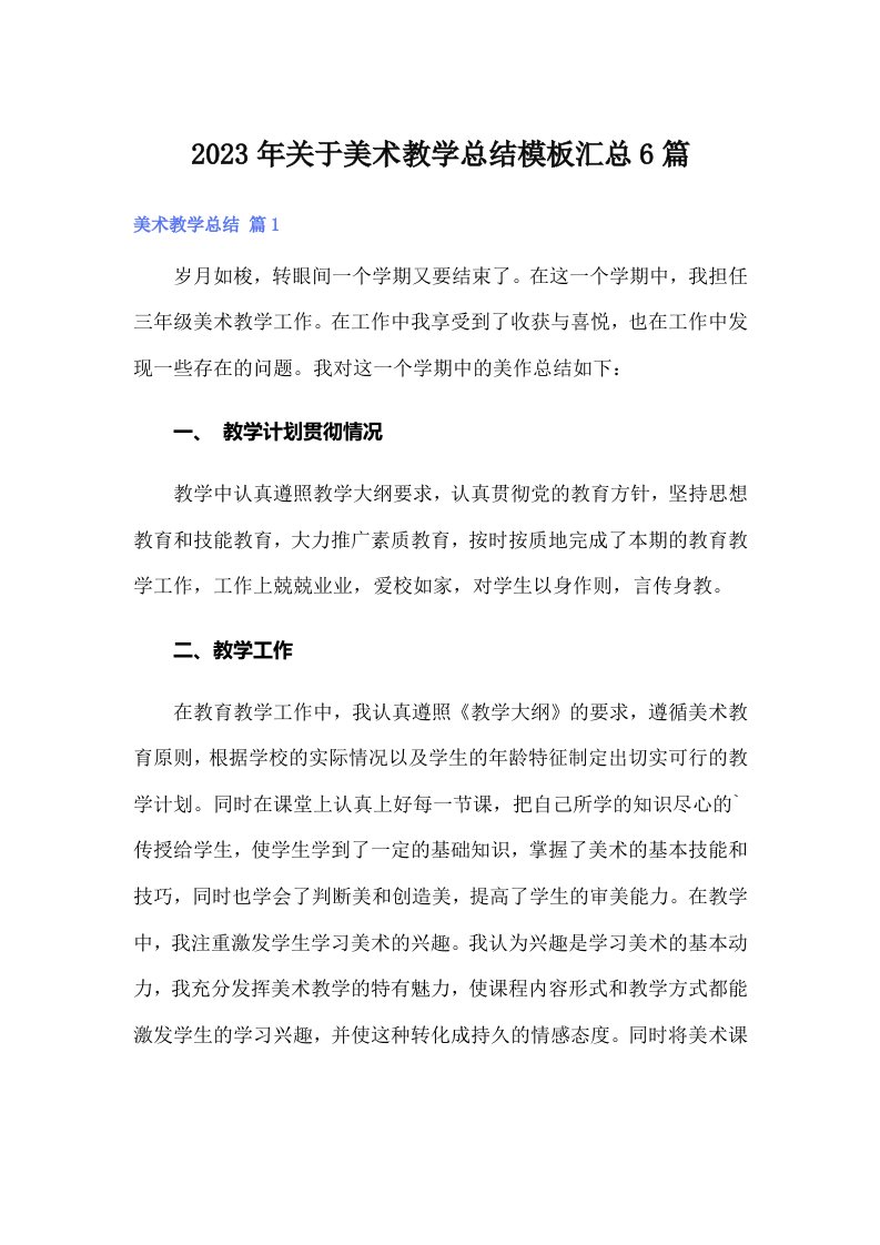 关于美术教学总结模板汇总6篇