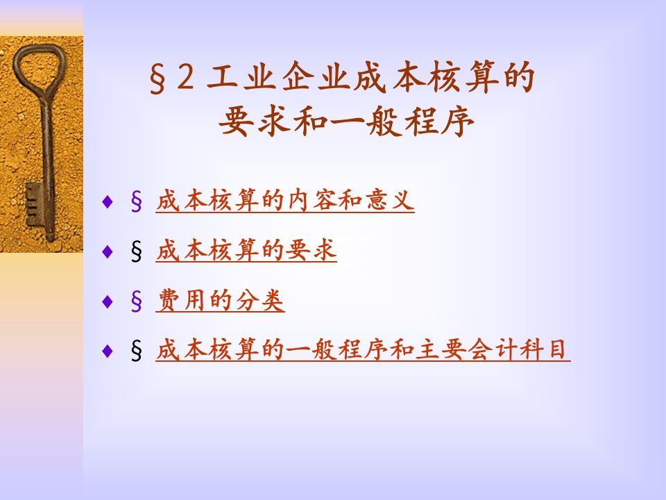 工业企业成本核算的要求和一般程序课件(PPT