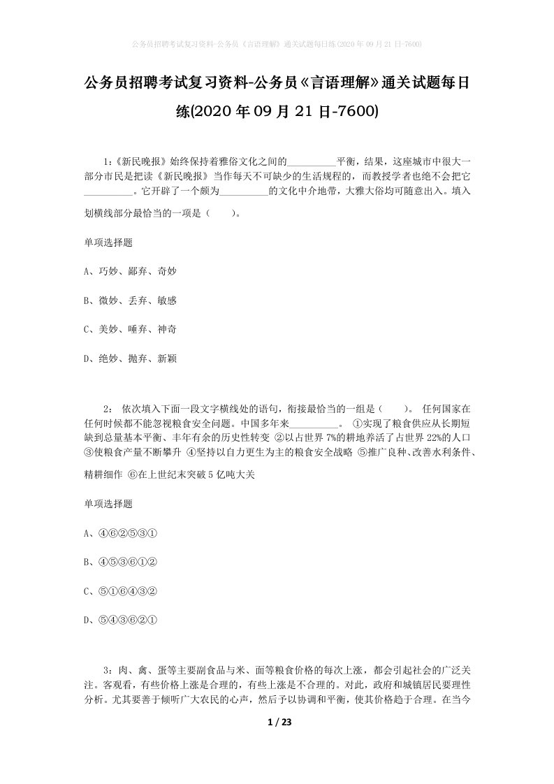 公务员招聘考试复习资料-公务员言语理解通关试题每日练2020年09月21日-7600