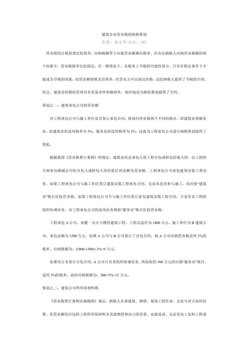 建筑企业营业税的纳税筹划